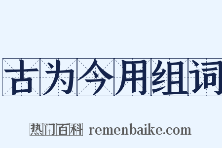 古为今用组词是什么意思的图片
